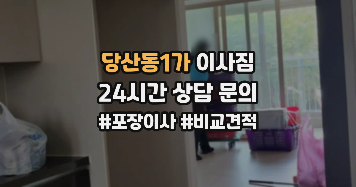 당산동1가 이사짐