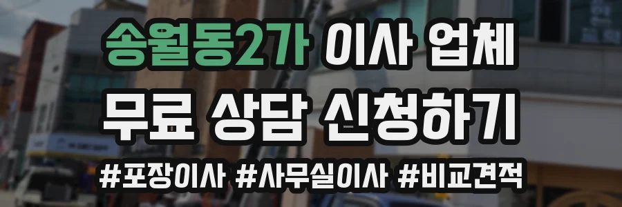송월동2가 이사 업체