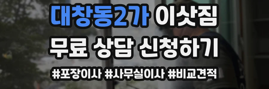 대창동2가 이삿짐
