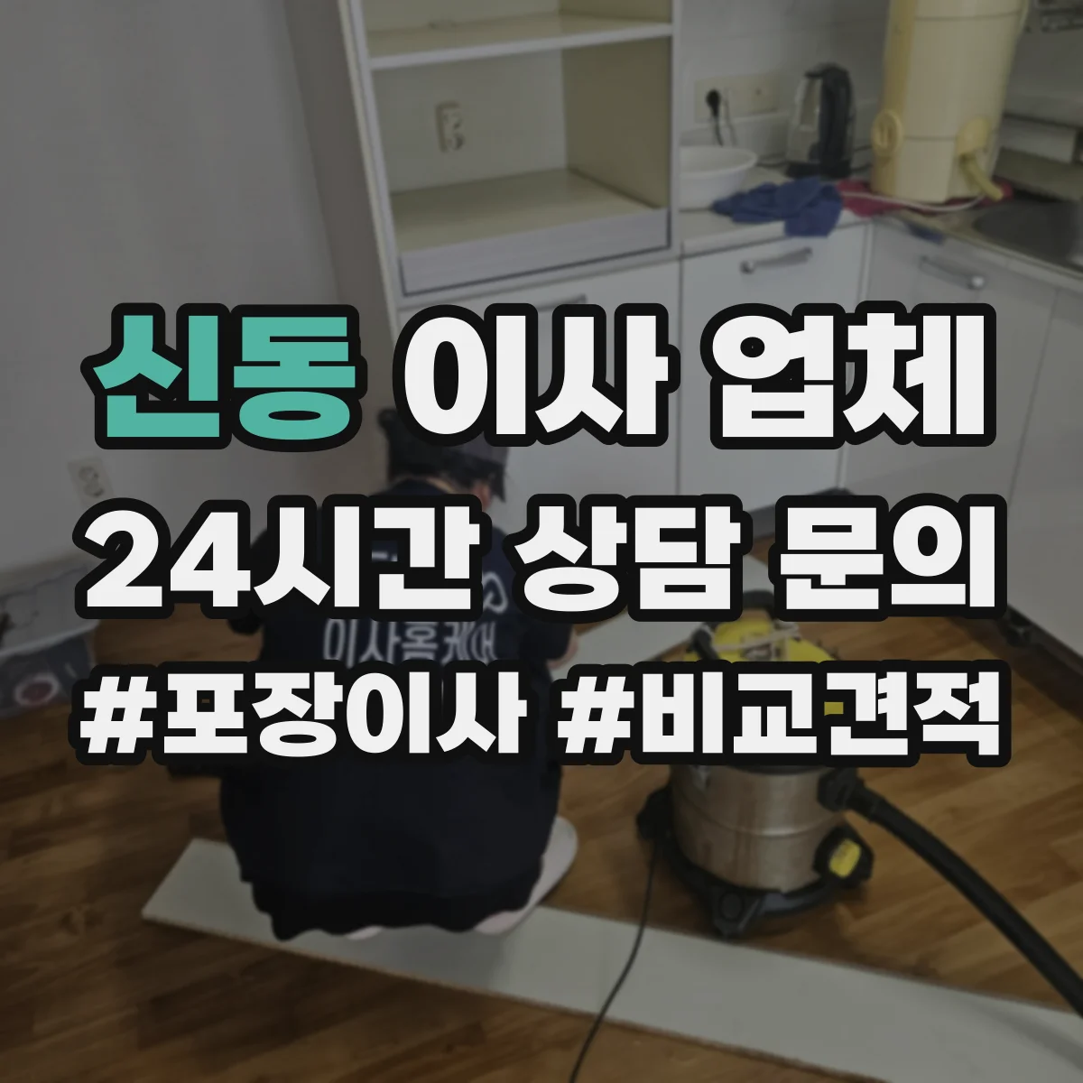 신동 이사 업체