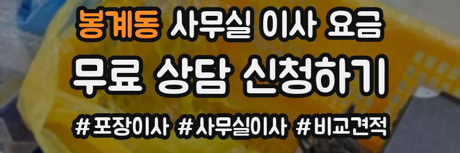 봉계동 사무실 이사 요금