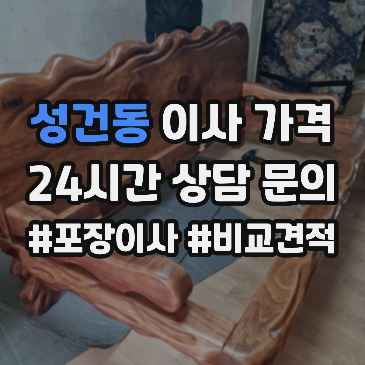 성건동 이사 가격