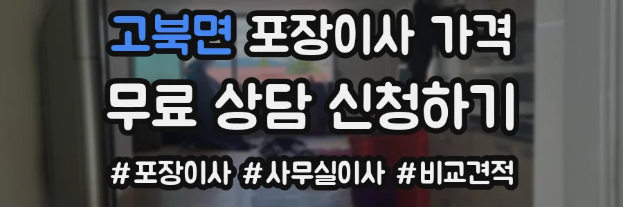 고북면 포장이사 가격