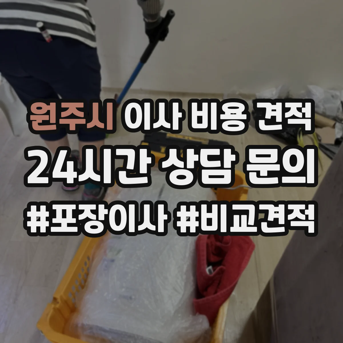 원주시 이사 비용 견적