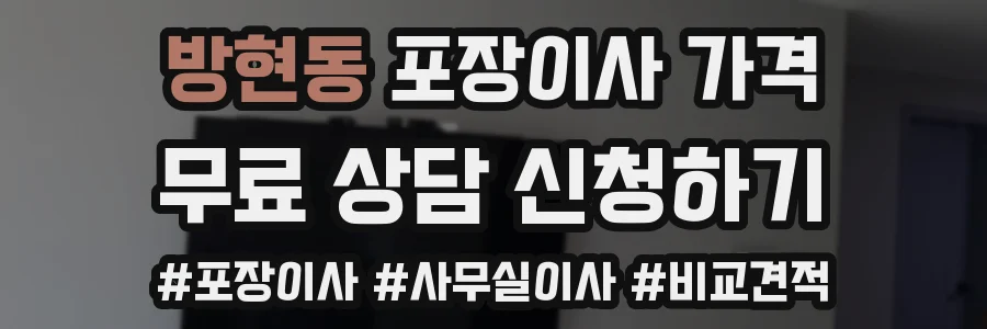 방현동 포장이사 가격