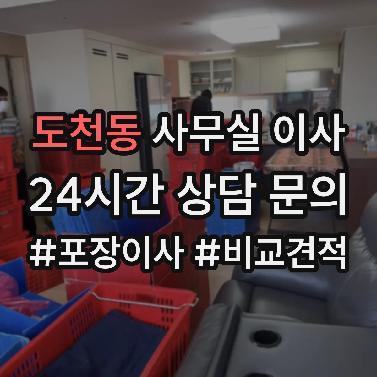도천동 사무실 이사