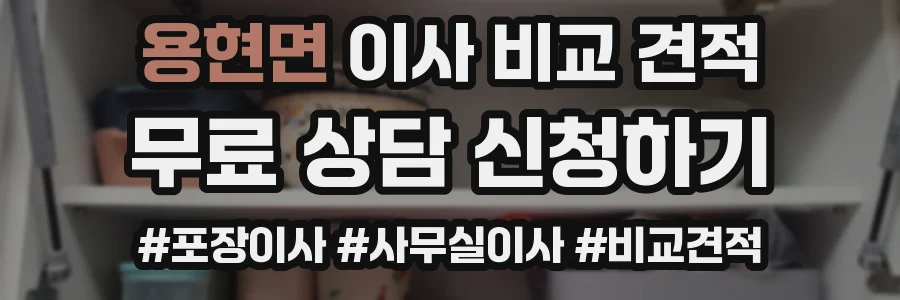 용현면 이사 비교 견적