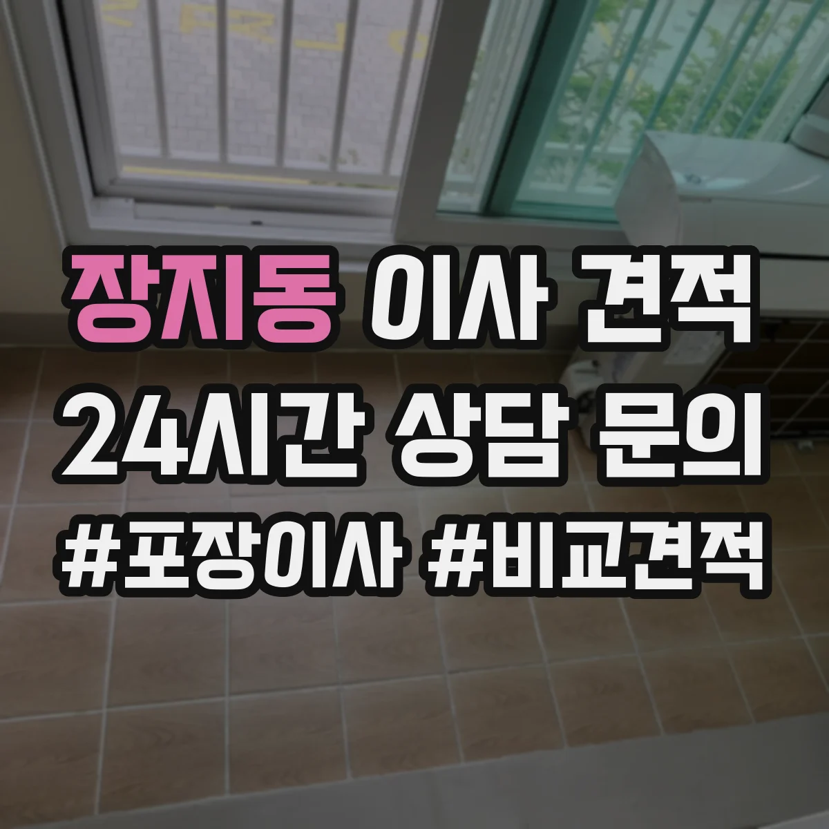장지동 이사 견적
