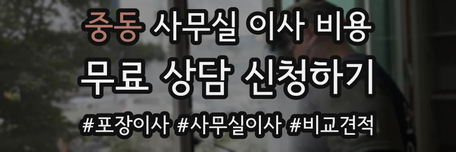 중동 사무실 이사 비용
