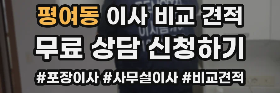 평여동 이사 비교 견적