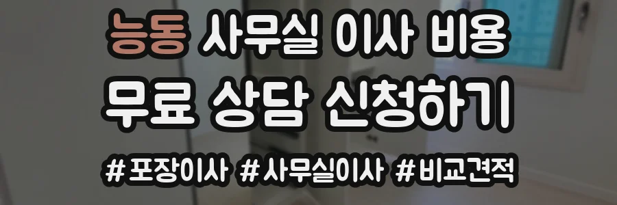 능동 사무실 이사 비용