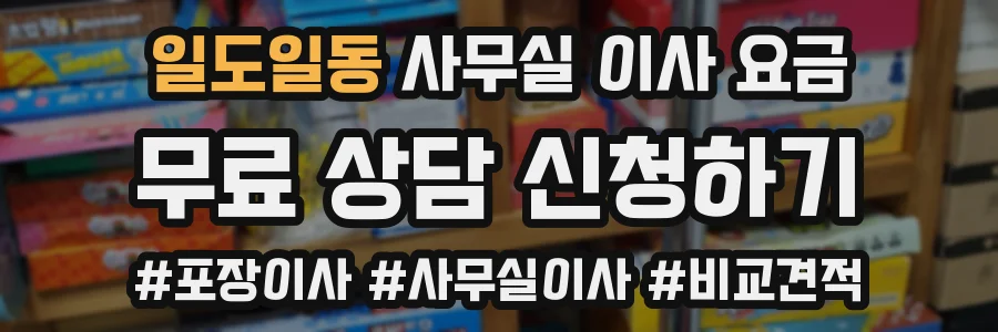 일도일동 사무실 이사 요금