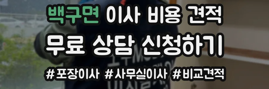 백구면 이사 비용 견적