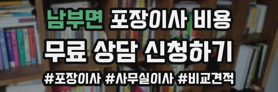 남부면 포장이사 비용
