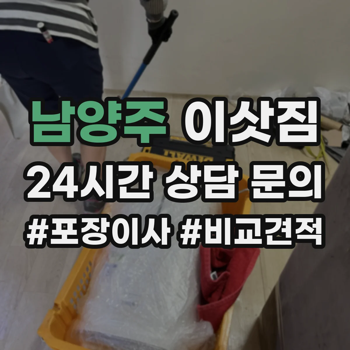 남양주 이삿짐