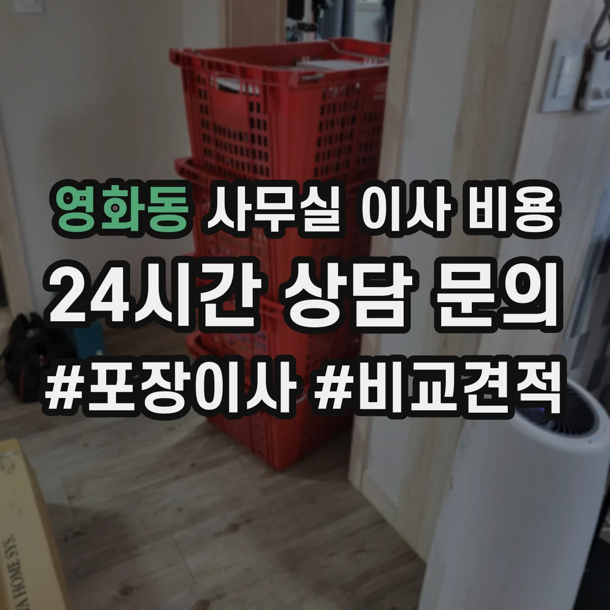 영화동 사무실 이사 비용