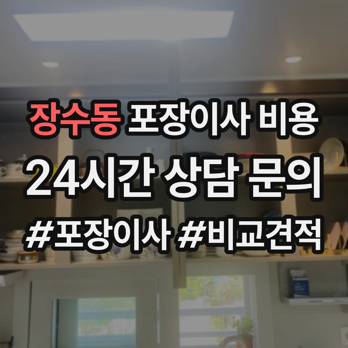장수동 포장이사 비용