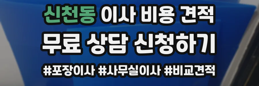 신천동 이사 비용 견적