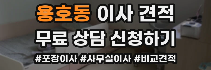 용호동 이사 견적