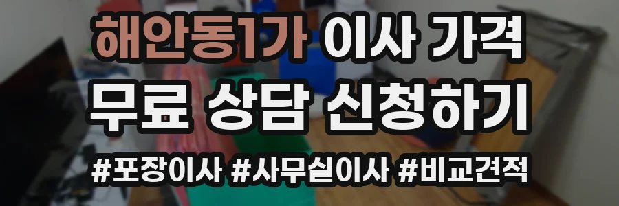 해안동1가 이사 가격