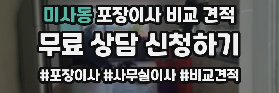미사동 포장이사 비교 견적