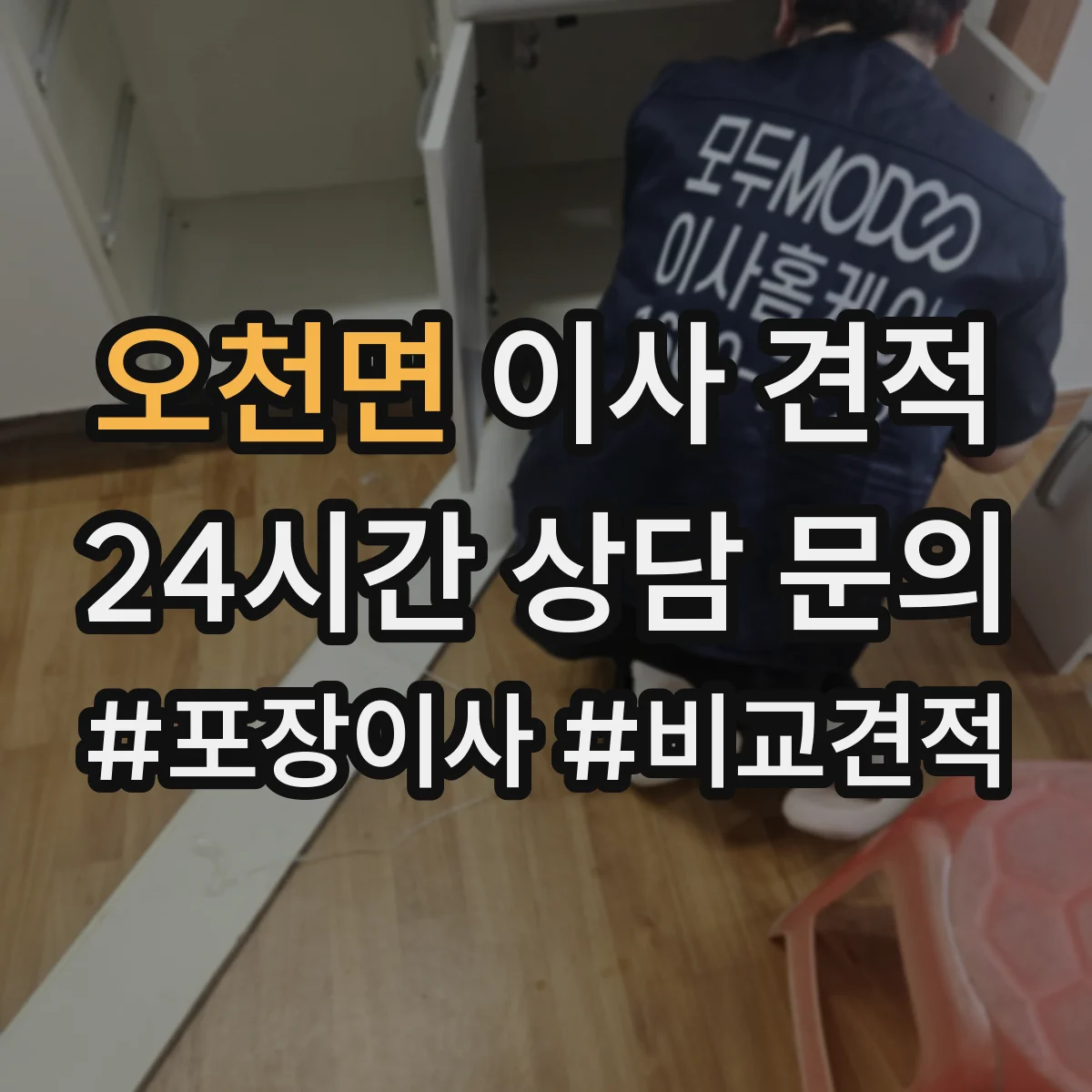 오천면 이사 견적
