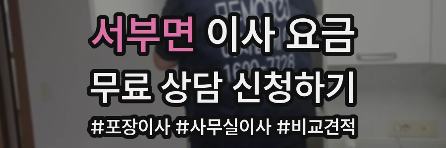 서부면 이사 요금