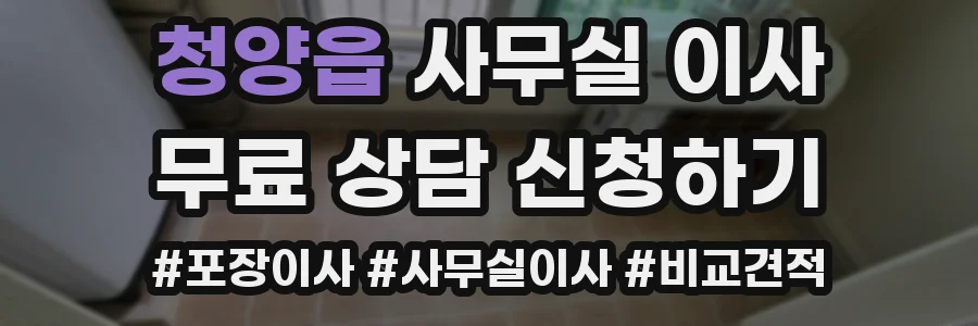 청양읍 사무실 이사