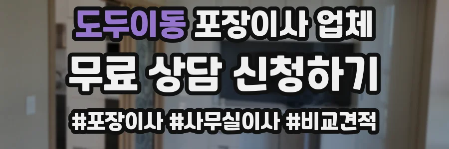 도두이동 포장이사 업체