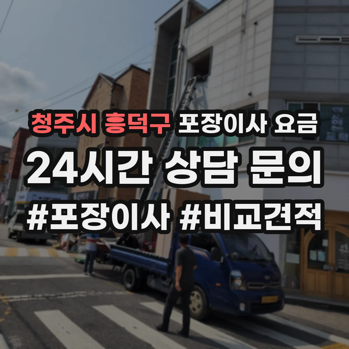 청주시 흥덕구 포장이사 요금