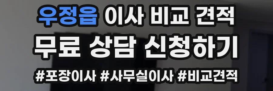 우정읍 이사 비교 견적