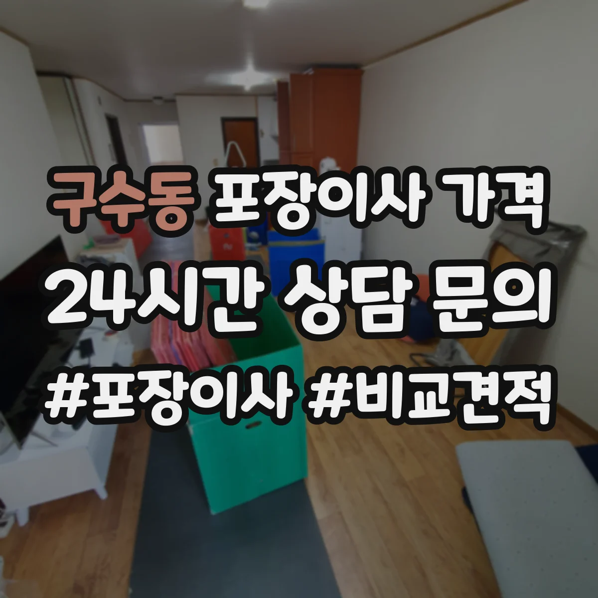구수동 포장이사 가격
