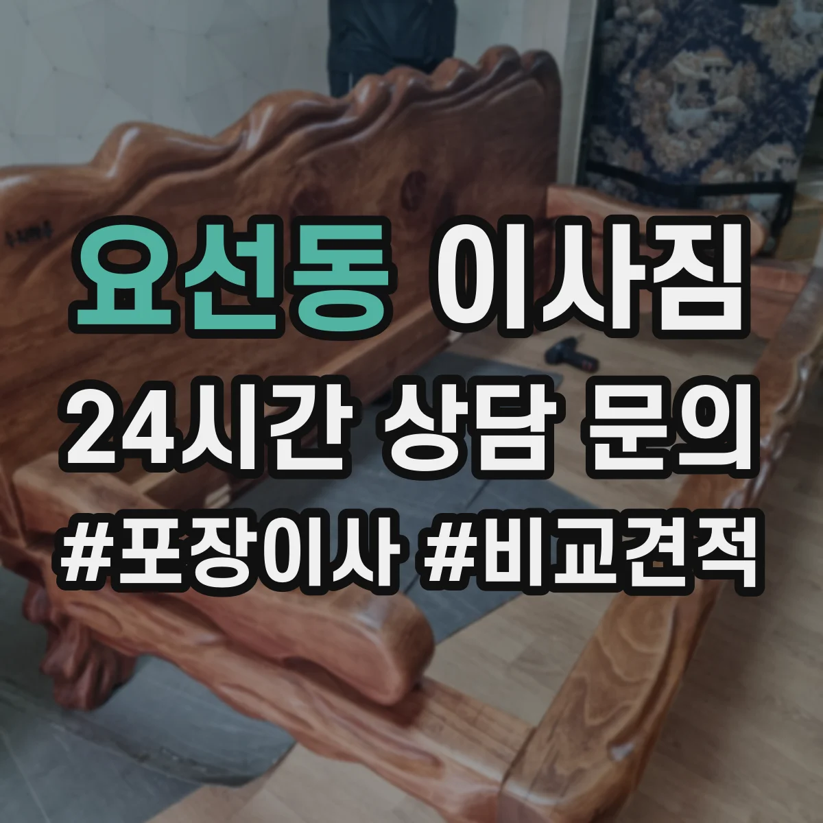 요선동 이사짐