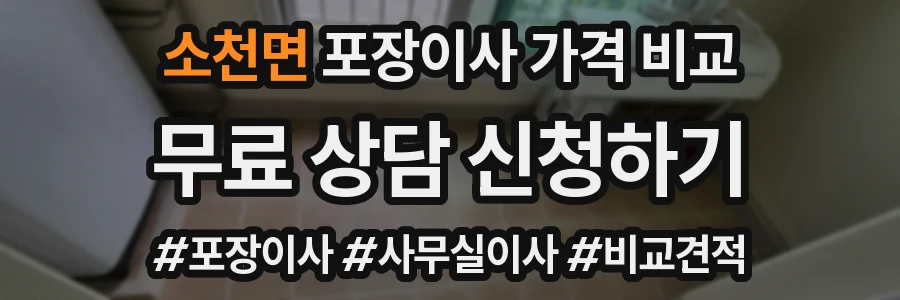 소천면 포장이사 가격 비교
