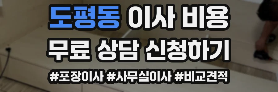 도평동 이사 비용