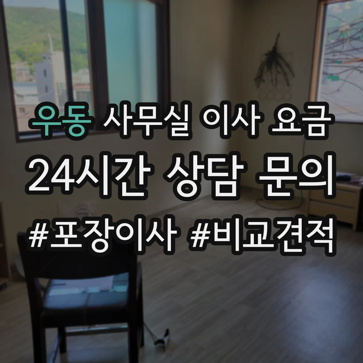 우동 사무실 이사 요금