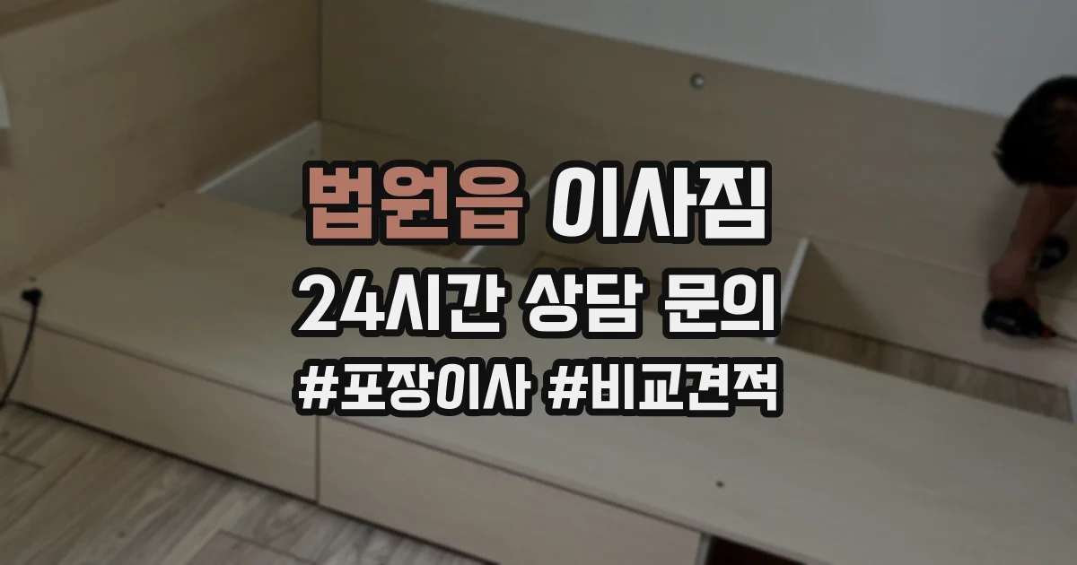 법원읍 이사짐