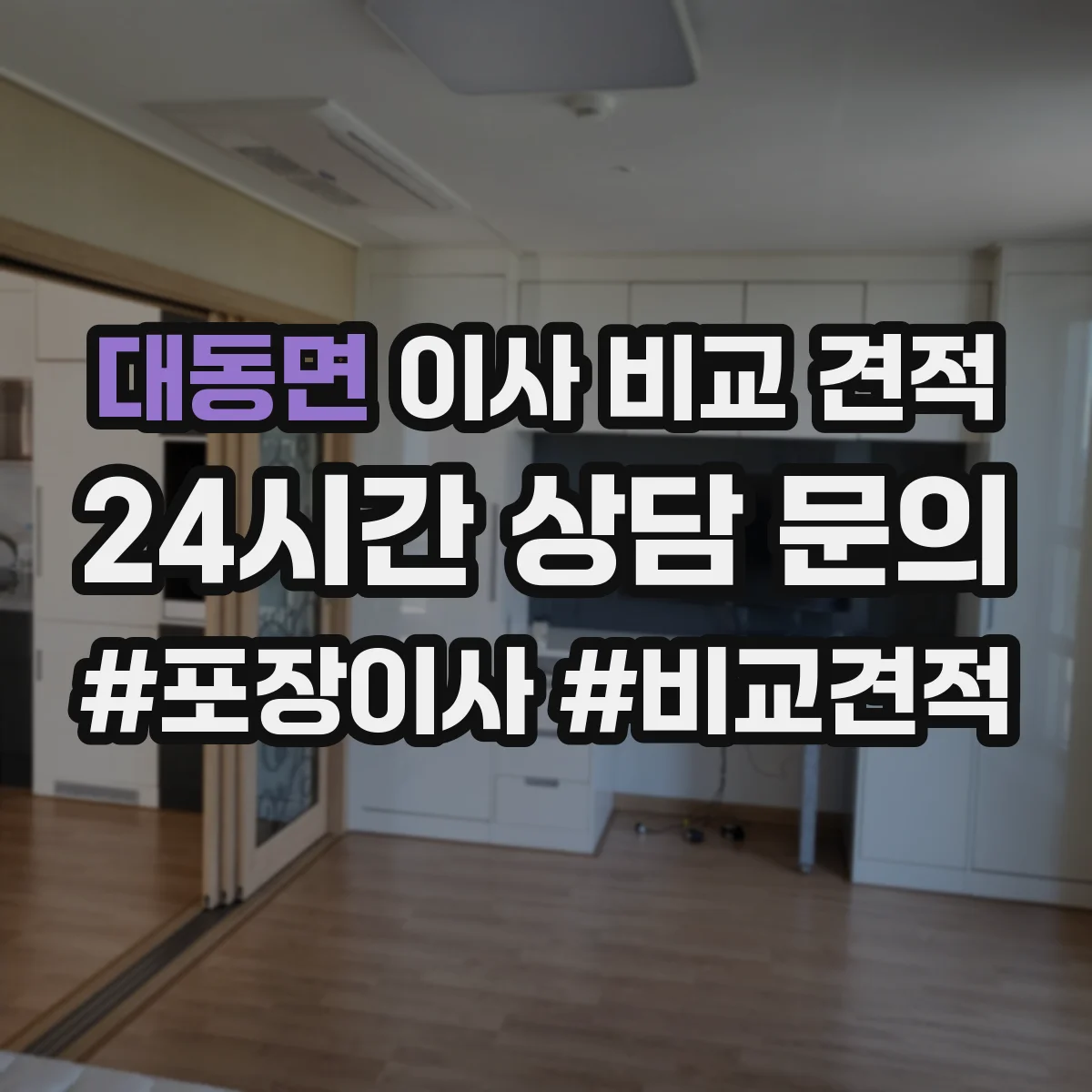 대동면 이사 비교 견적