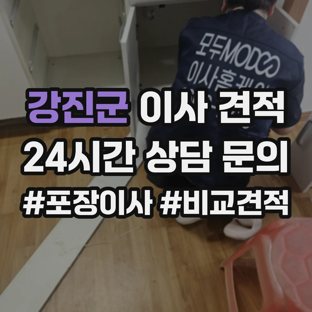 강진군 이사 견적