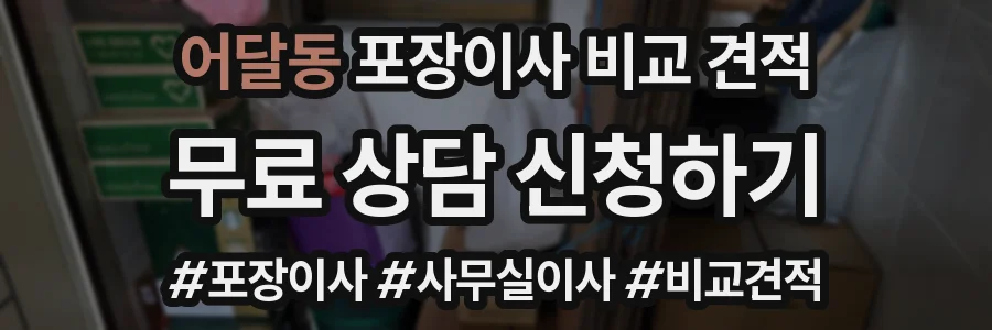 어달동 포장이사 비교 견적