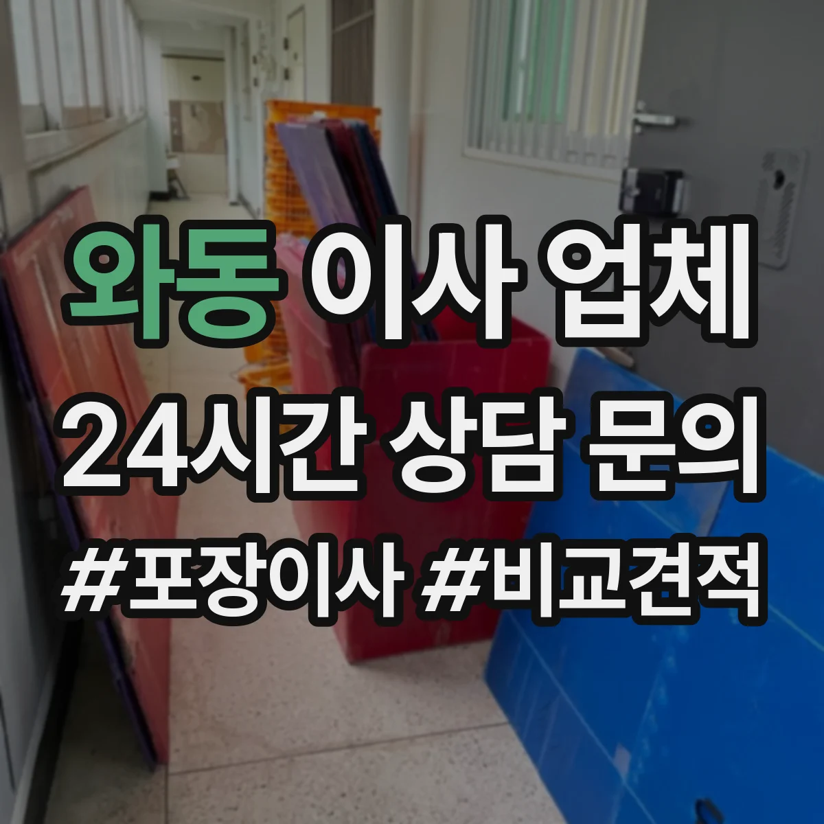와동 이사 업체