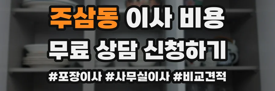 주삼동 이사 비용