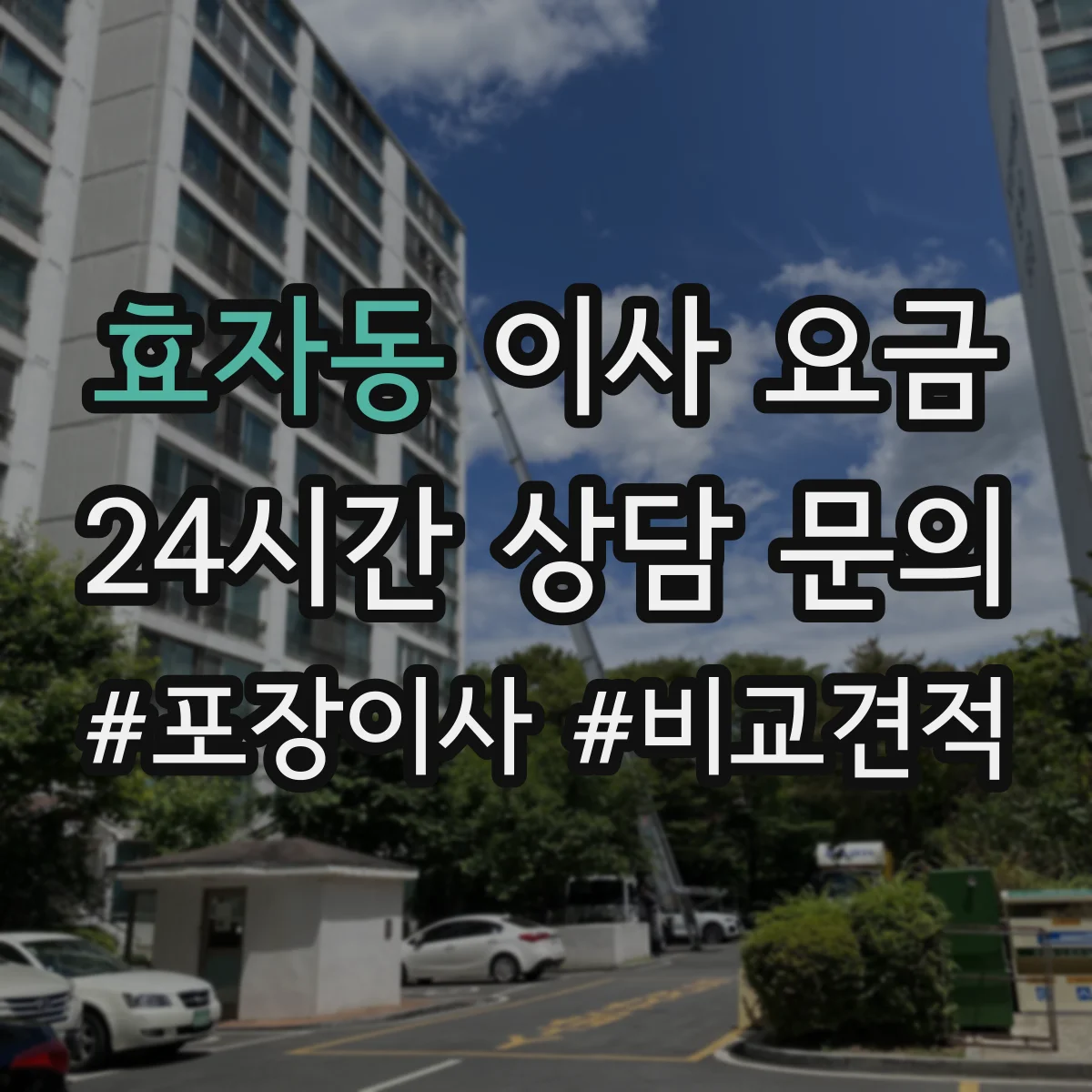 효자동 이사 요금