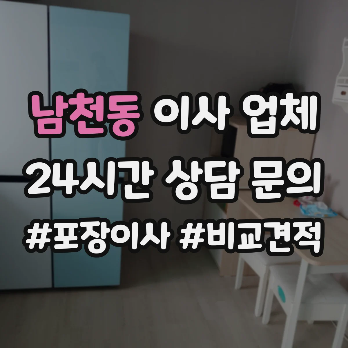 남천동 이사 업체