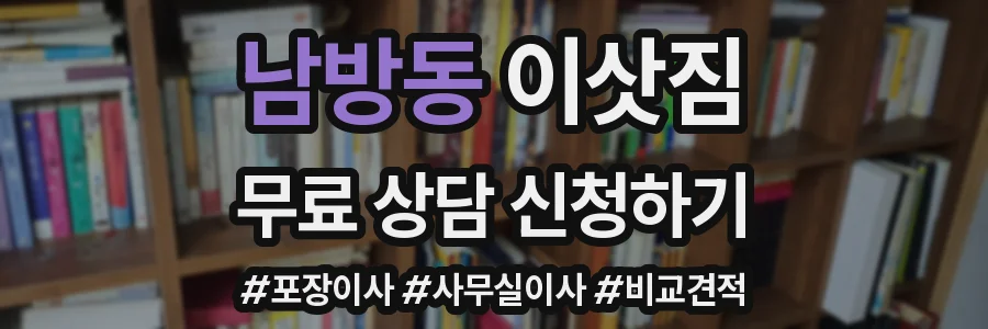남방동 이삿짐