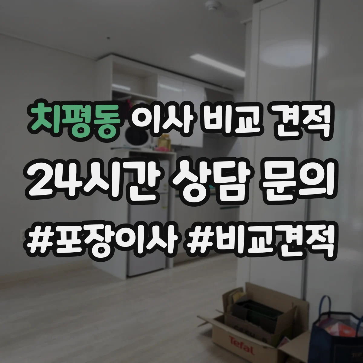 치평동 이사 비교 견적