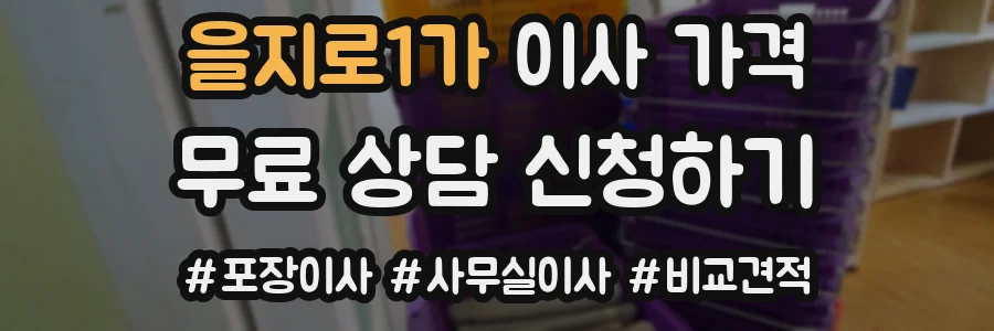 을지로1가 이사 가격