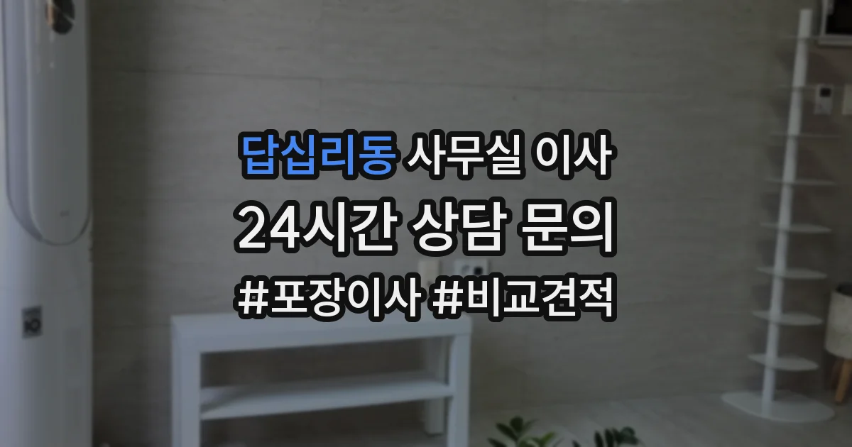 답십리동 사무실 이사