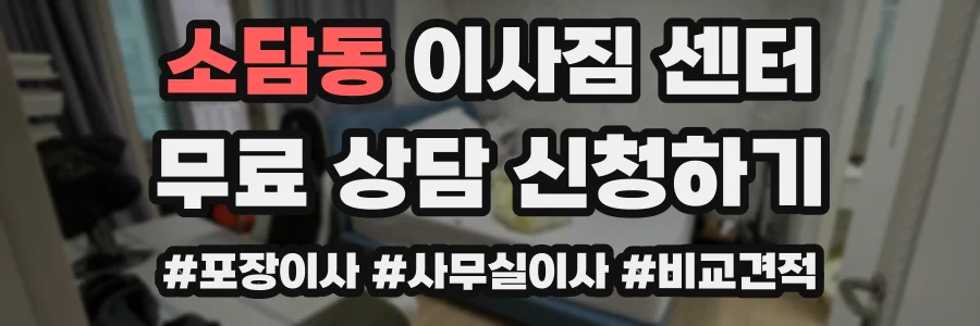 소담동 이사짐 센터