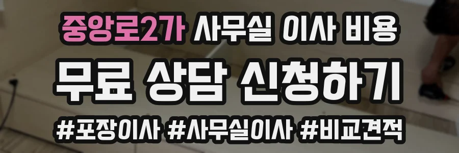 중앙로2가 사무실 이사 비용
